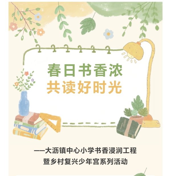 金股配资网 大沥资讯|春日书香浓  共读好时光——大沥镇中心小学书香浸润工程暨乡村复兴少年宫系列活动