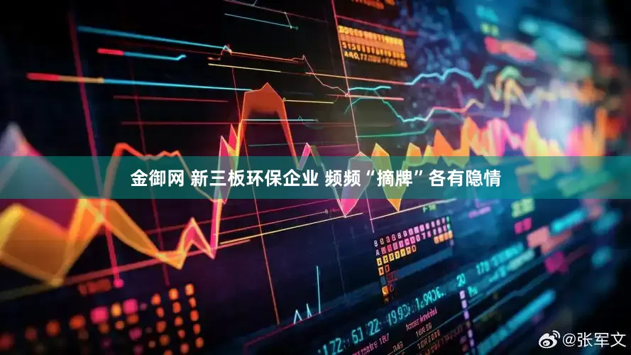金御网 新三板环保企业 频频“摘牌”各有隐情