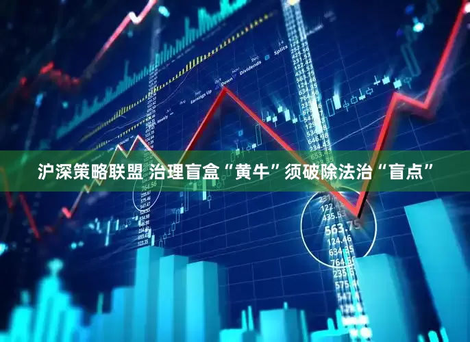 沪深策略联盟 治理盲盒“黄牛”须破除法治“盲点”