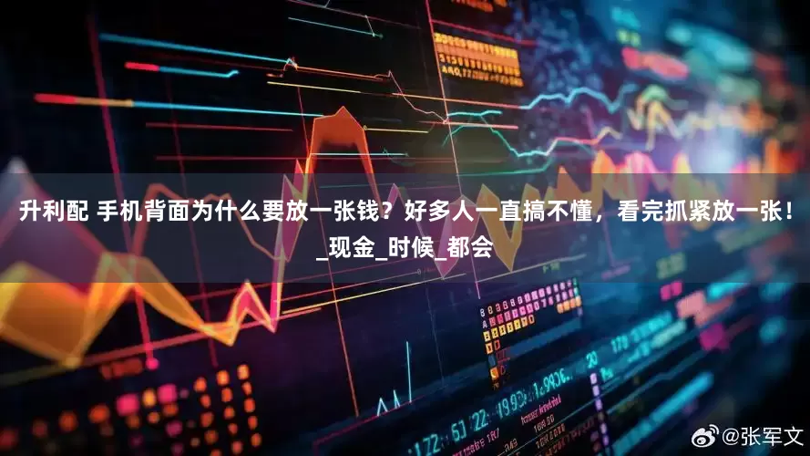 升利配 手机背面为什么要放一张钱？好多人一直搞不懂，看完抓紧放一张！_现金_时候_都会