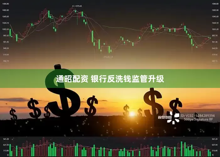 通昭配资 银行反洗钱监管升级