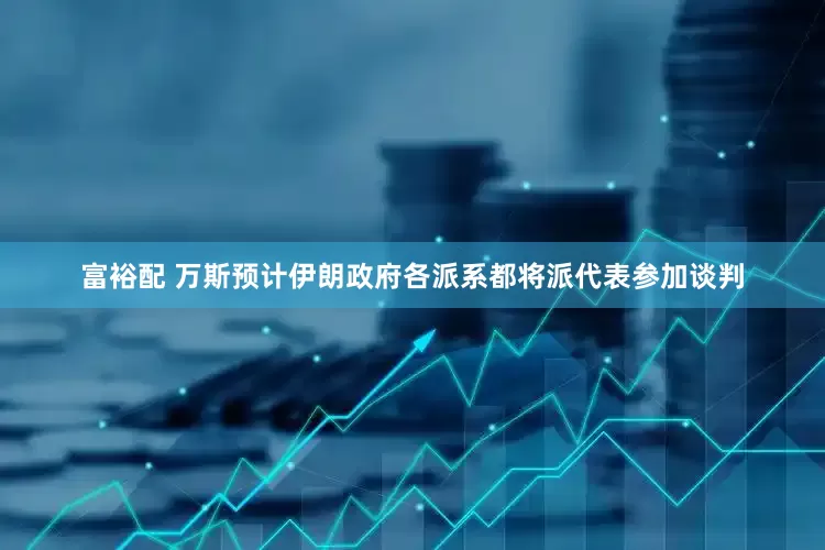 富裕配 万斯预计伊朗政府各派系都将派代表参加谈判